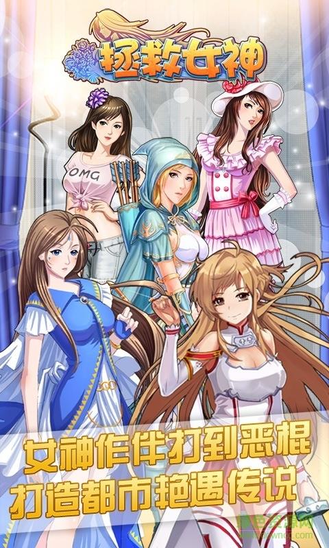 360版拯救女神  v5.3图1