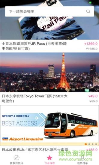 日本旅游  v4.3.2图4