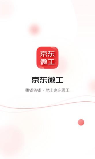 京东微工手机版  v3.4.3图1