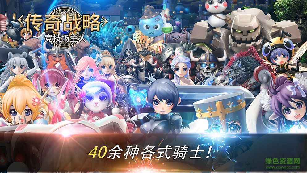 传奇战略竞技场主人手游  v2.4.1图3