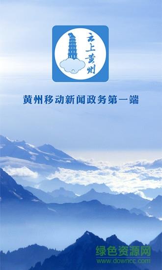 云上黄州  v1.0.7图4
