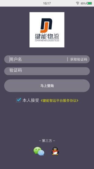 键能智运  v2.1.8图1
