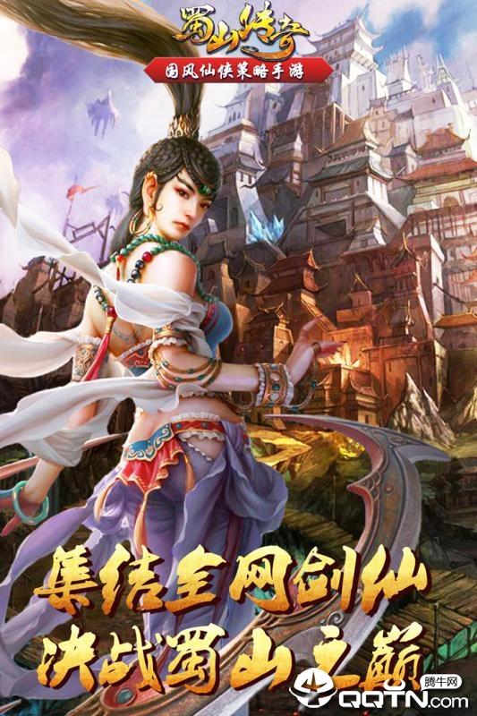 蜀山传奇手游小米版  v1.13.93图1