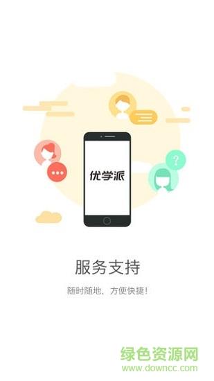 优学派服务支持  v2.5.4图4