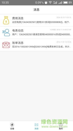 云控电表  v2.5.1图1