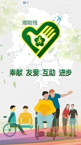 湘助残  v2.1.1图1
