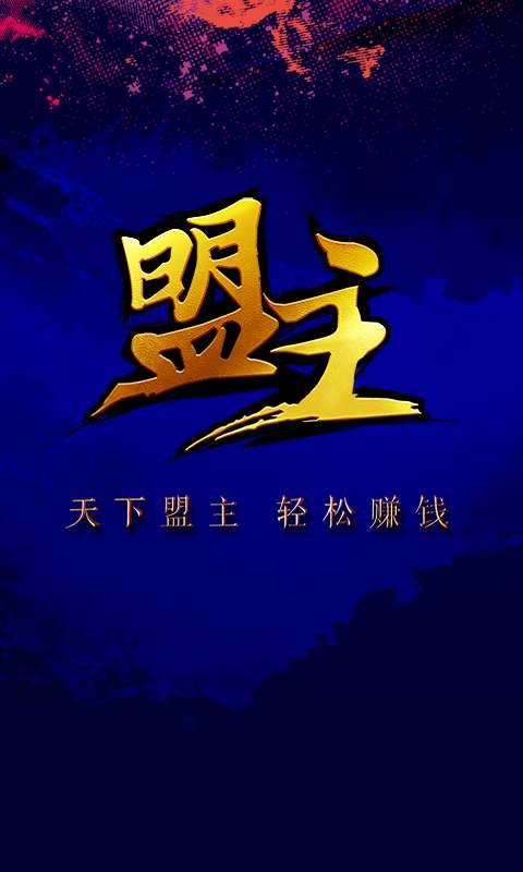 盟主直播官方版  v1.0.0图4