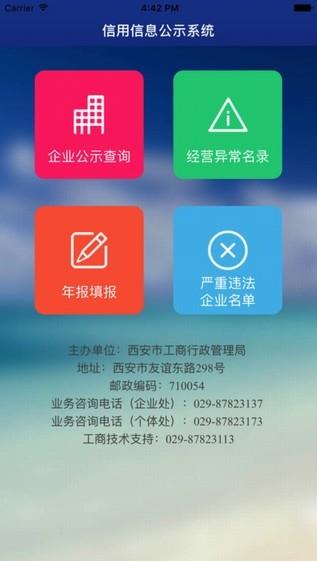 西安信用信息公示系统  v1.0.0图2