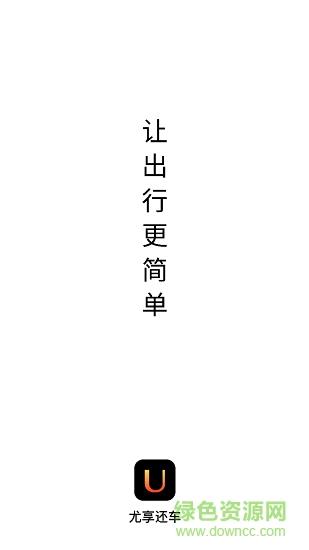 尤享还车  v1.0.0图1