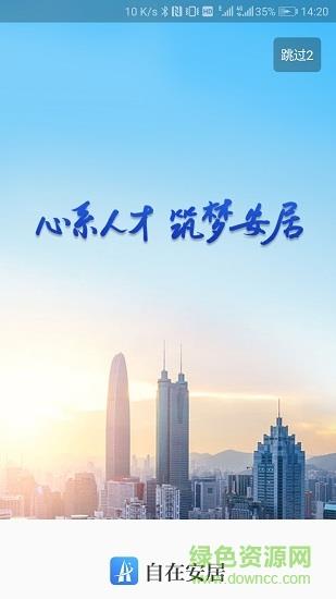 自在安居