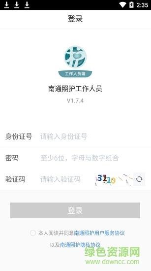 南通照护工作人员端