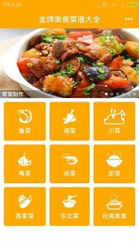 金牌美食菜谱大全  v1.8图4