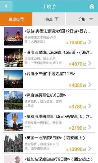 骏途旅游  v1.3.2图4
