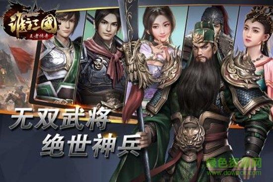 谁主三国  v1.0.0图3