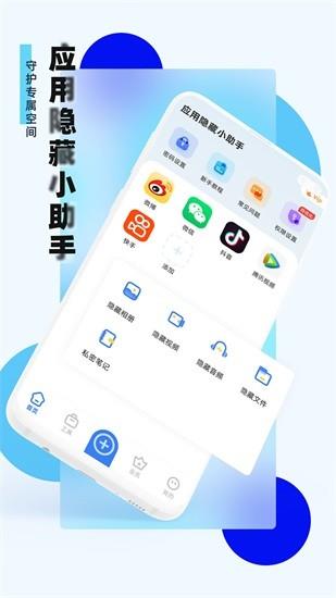 应用隐藏小助手  v1.0.2.0图1