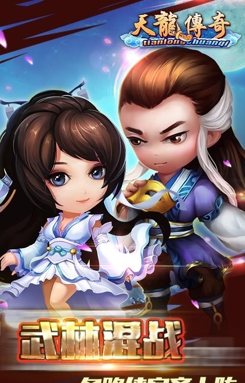 天龙传奇变态版  v3.0.0.1图2