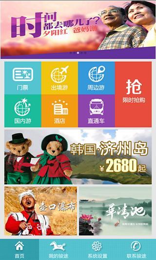 骏途旅游  v1.3.2图1