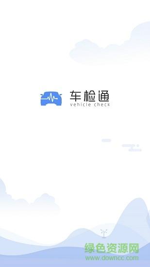 车检通  v1.1.2图1