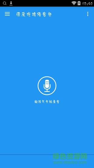 很皮吃鸡语音包  v3.1.11图1