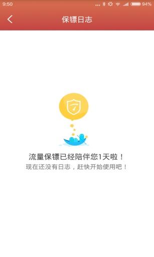 流量保镖  v1.0.1210.9900图3