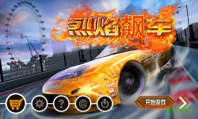 烈焰飙车  v1.1.0图1