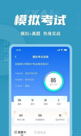 初级审计师考试聚题库  v1.3.3图3