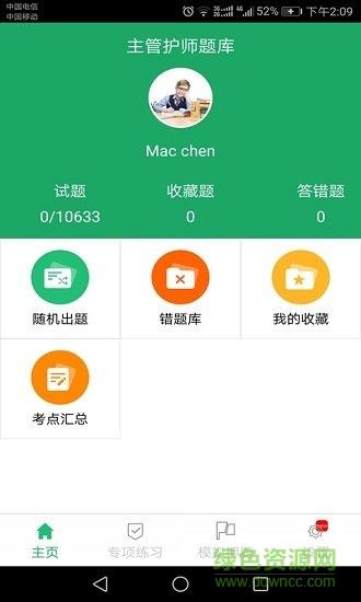 主管护师题库  v4.9图2