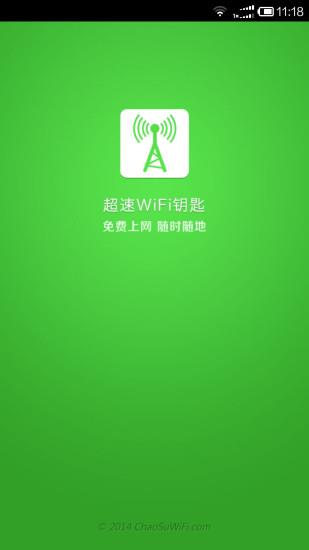 超速wifi钥匙  v2.3图4