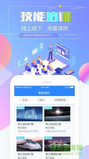 云南省职业技能培训通  v1.8.5图1