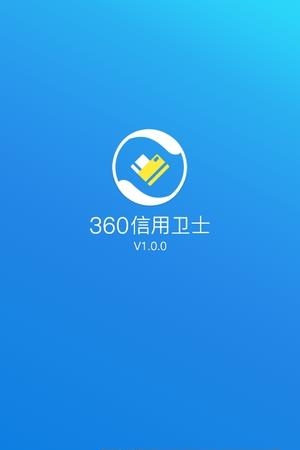 360信用卫士