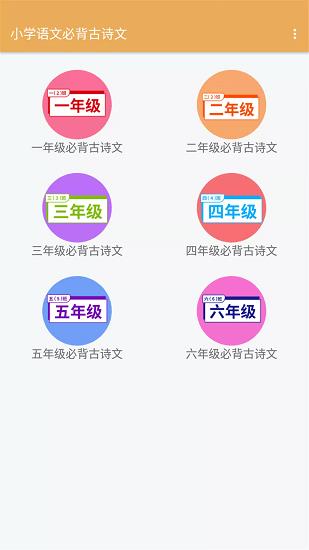 小学语文必背古诗文  v2.6.8图1