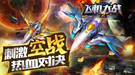 飞机大战2红包版  v1.0.5.0图1