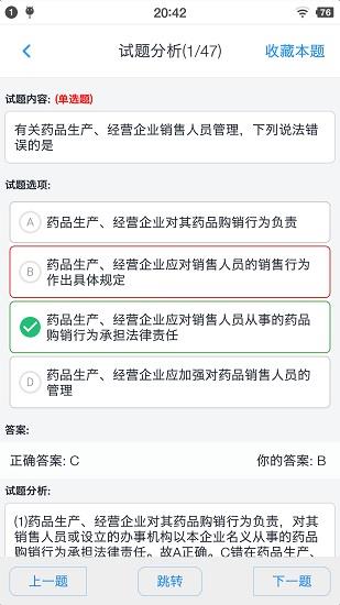 执业药师资格题集  v1.6.202104图4