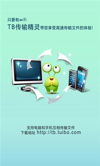 tb传输精灵  v2.1.0图1