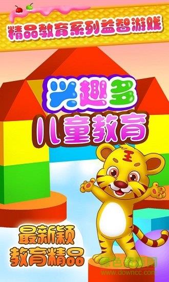 儿童教育兴趣多  v1.2图1