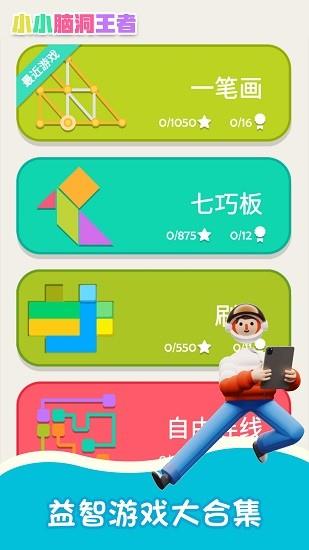 小小脑洞王者  v1.0.2图1