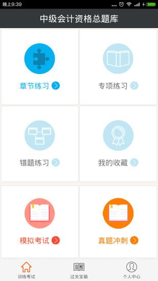 中级会计资格总题库  v4.80图4