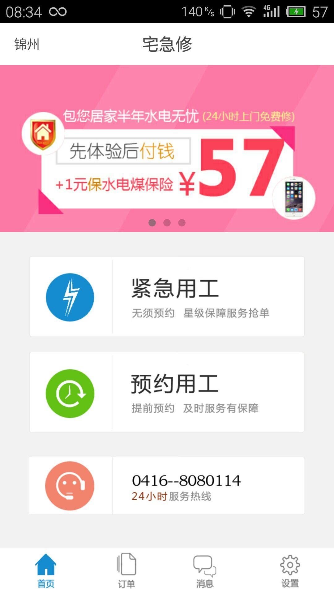 宅急修  v1.3.4图2