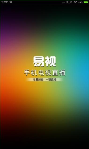 易视直播  v3.6图1