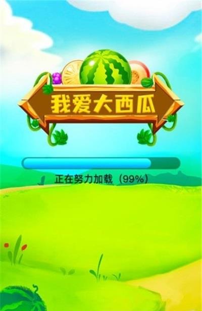 我爱大西瓜  v1.0.0图3
