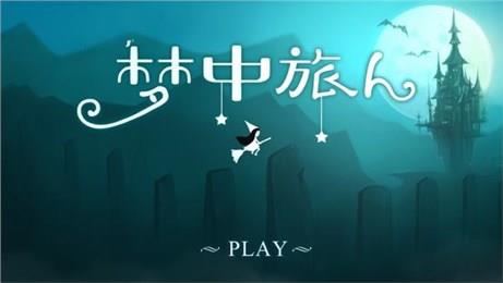 梦中旅人  v1.2图2