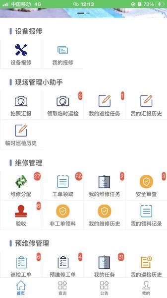 智慧维修监管平台  v1.0.2图2