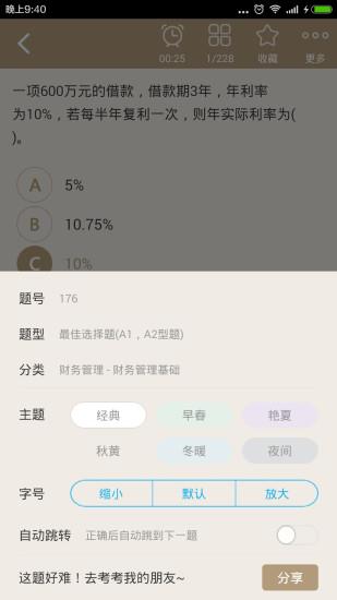 中级会计资格总题库  v4.80图3