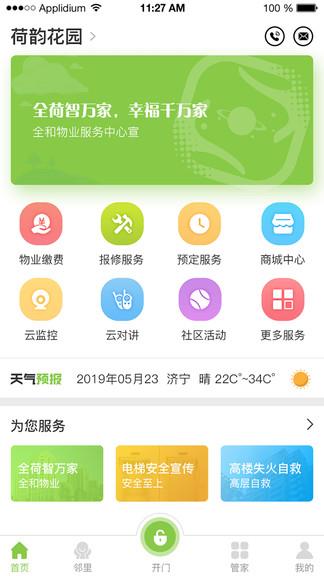 全荷智万家  v1.8图2