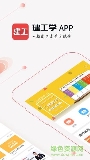 建工学  v1.0.5图1