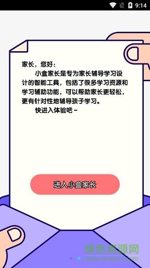 小盒家长学生端