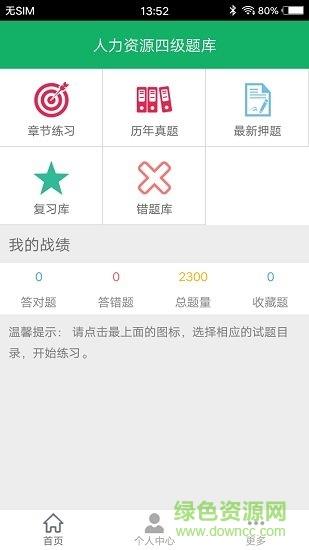 人力资源四级题库  v1.0图3