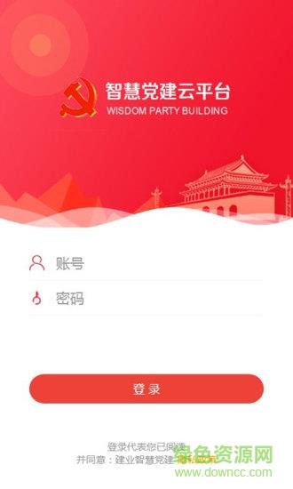 建业智慧党建  v1.0.21图3