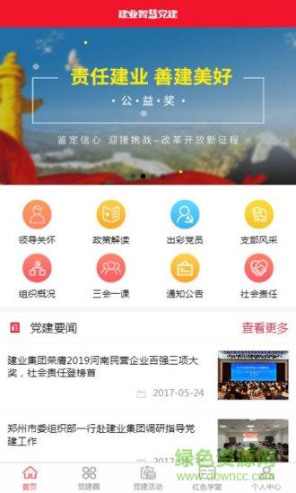 建业智慧党建  v1.0.21图1