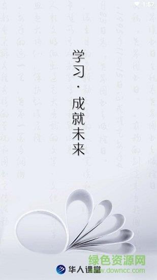 华人课堂  v1.1.0图3